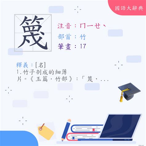 篾造詞|漢字:篾 (注音:ㄇㄧㄝˋ,部首:竹) 